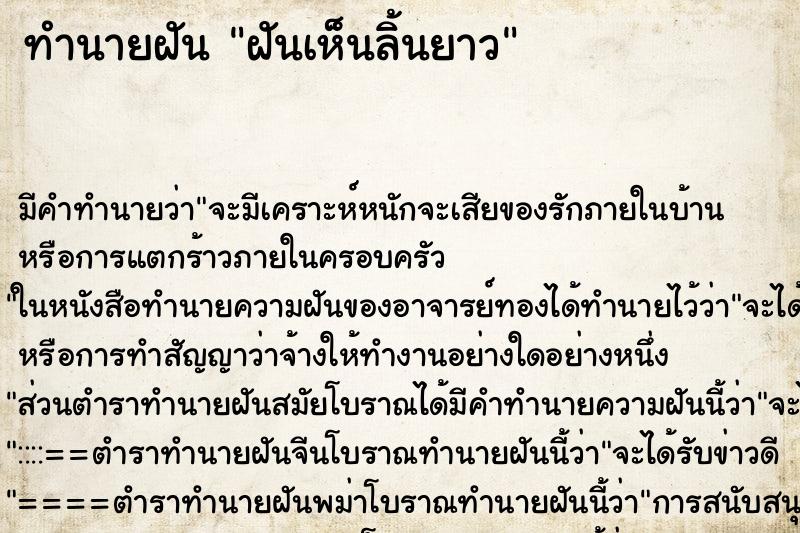 ทำนายฝัน ฝันเห็นลิ้นยาว ตำราโบราณ แม่นที่สุดในโลก