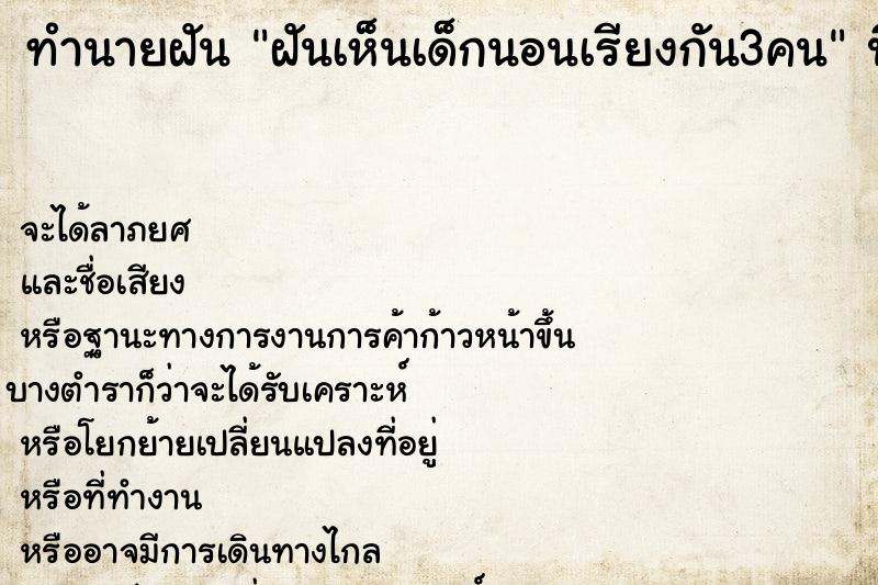 ทำนายฝันฝันเห็นเด็กนอนเรียงกัน3คน ทำนายฝันทำนายฝันฝันเห็นเด็กนอนเรียงกัน3คน