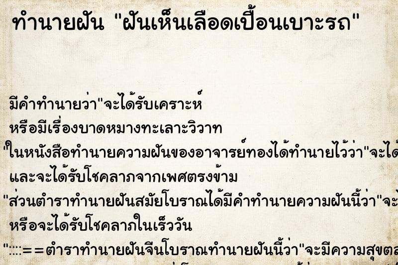 ทำนายฝัน ฝันเห็นเลือดเปื้อนเบาะรถ ทำนายฝัน ฝันเห็นเลือดเปื้อนเบาะรถ