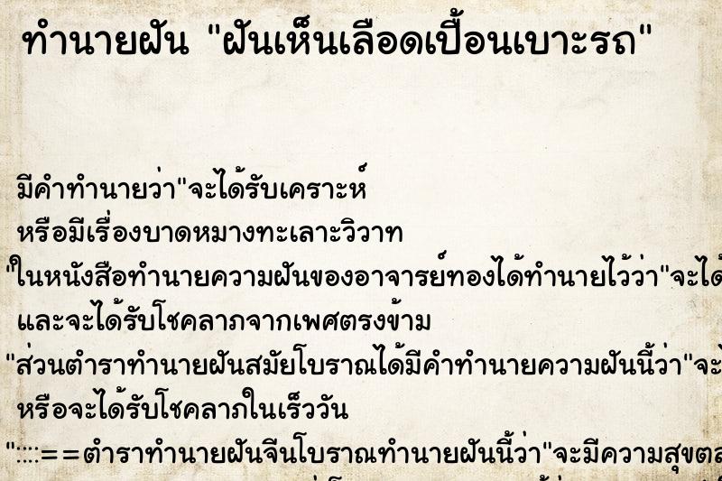 ทำนายฝัน ฝันเห็นเลือดเปื้อนเบาะรถ ตำราโบราณ แม่นที่สุดในโลก