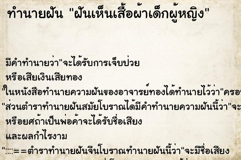 ทำนายฝัน ฝันเห็นเสื้อผ้าเด็กผู้หญิง ทำนายฝัน ฝันเห็นเสื้อผ้าเด็กผู้หญิง