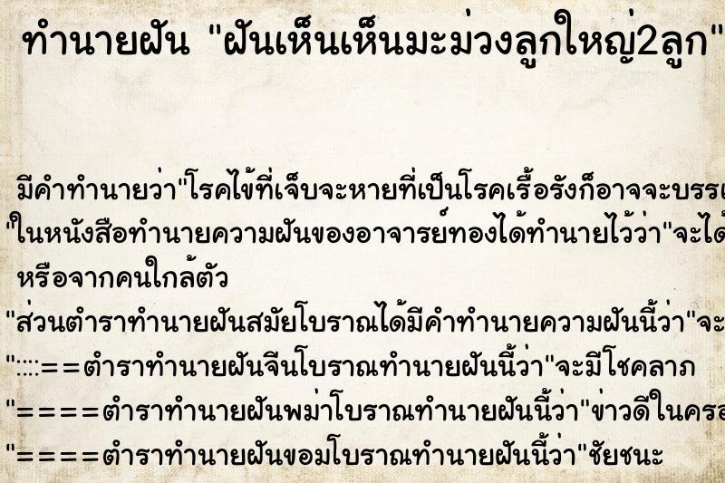 ทำนายฝัน ฝันเห็นเห็นมะม่วงลูกใหญ่2ลูก ทำนายฝัน ฝันเห็นเห็นมะม่วงลูกใหญ่2ลูก