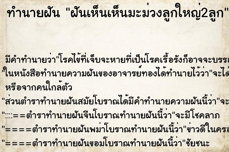 ทำนายฝัน ฝันเห็นเห็นมะม่วงลูกใหญ่2ลูก ตำราโบราณ แม่นที่สุดในโลก