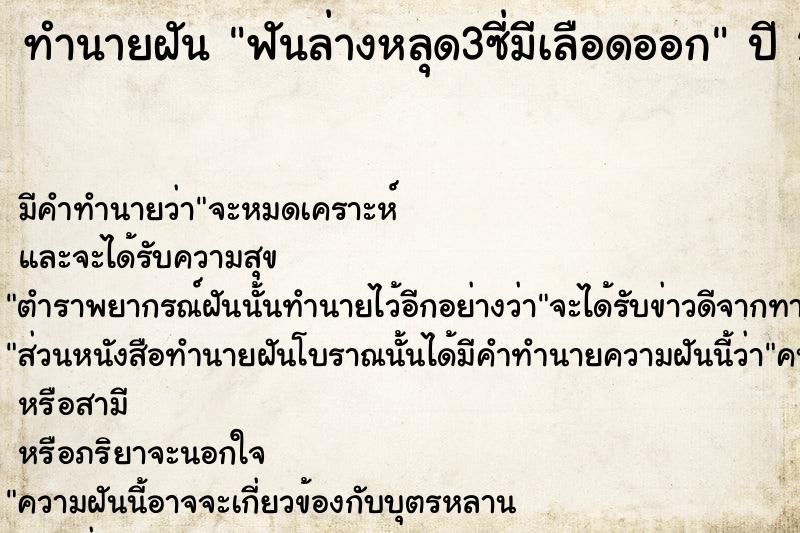 ทำนายฝัน ฟันล่างหลุด3ซี่มีเลือดออก ทำนายฝัน ฟันล่างหลุด3ซี่มีเลือดออก