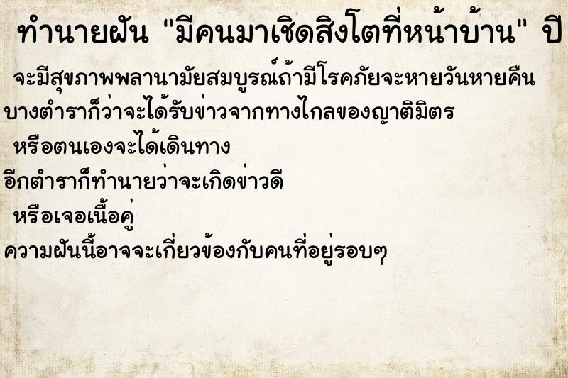 ทำนายฝันทำนายฝันมีคนมาเชิดสิงโตที่หน้าบ้าน
