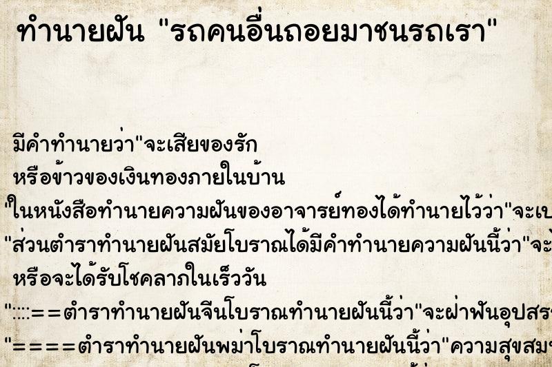 ทำนายฝัน รถคนอื่นถอยมาชนรถเรา ทำนายฝัน รถคนอื่นถอยมาชนรถเรา
