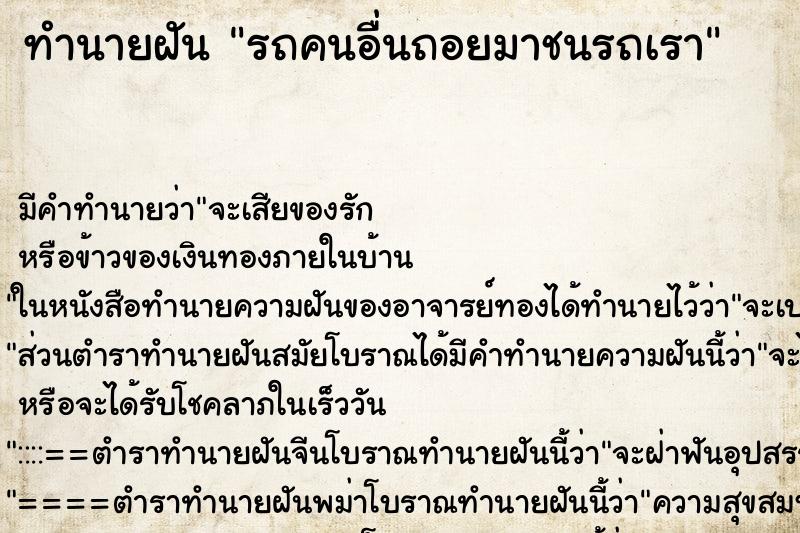 ทำนายฝัน รถคนอื่นถอยมาชนรถเรา ตำราโบราณ แม่นที่สุดในโลก