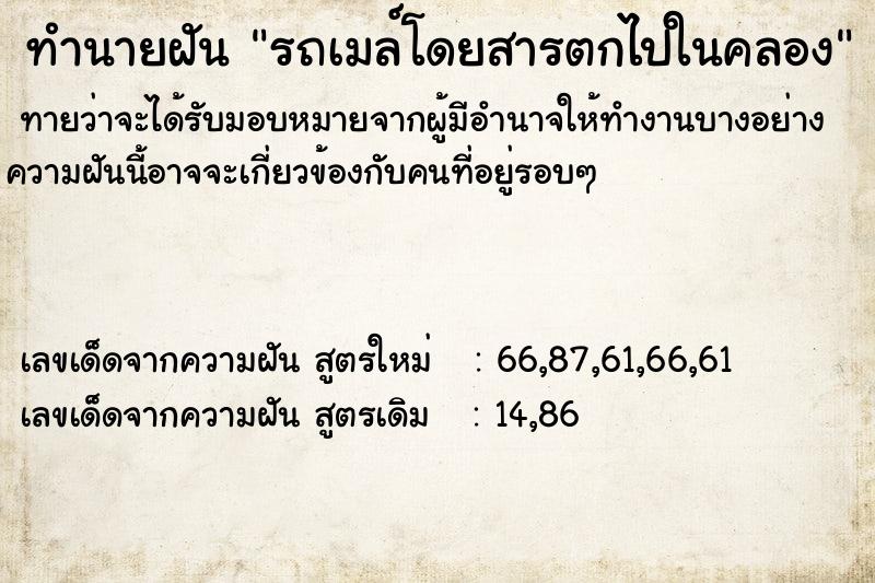 ทำนายฝันทำนายฝันรถเมล์โดยสารตกไปในคลอง