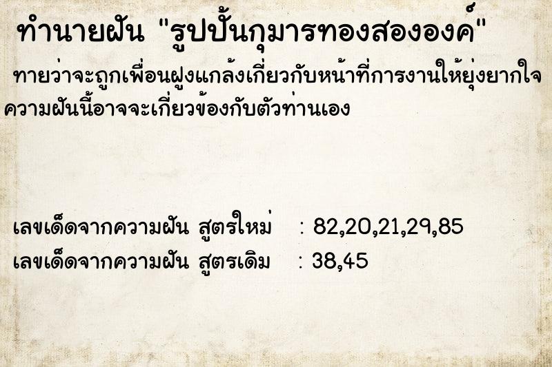 ทำนายฝันรูปปั้นกุมารทองสององค์ ทำนายฝันทำนายฝันรูปปั้นกุมารทองสององค์