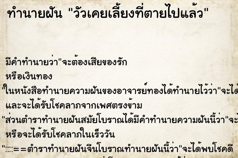 ทำนายฝันทำนายฝันวัวเคยเลี้ยงที่ตายไปแล้ว