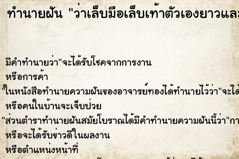 ทำนายฝันว่าเล็บมือเล็บเท้าตัวเองยาวและดำสกปรก ทำนายฝันทำนายฝันว่าเล็บมือเล็บเท้าตัวเองยาวและดำสกปรก