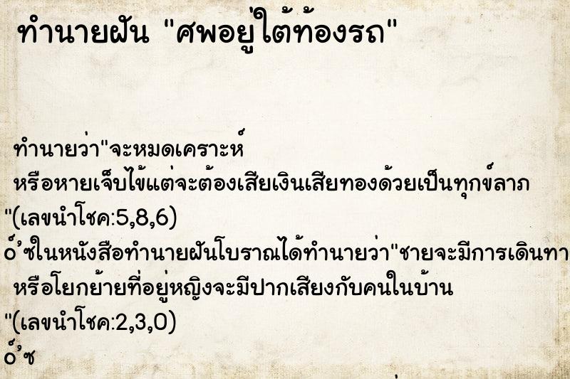 ทำนายฝัน ศพอยู่ใต้ท้องรถ ทำนายฝัน ศพอยู่ใต้ท้องรถ