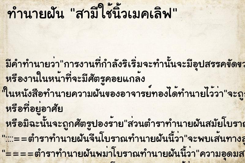 ทำนายฝันสามีใช้นิ้วเมคเลิฟ ทำนายฝันทำนายฝันสามีใช้นิ้วเมคเลิฟ