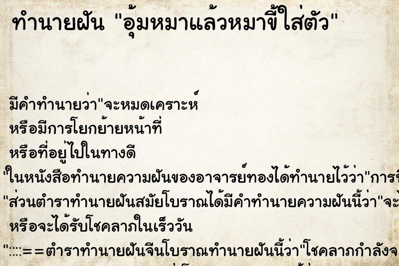 ทำนายฝัน อุ้มหมาแล้วหมาขี้ใส่ตัว ทำนายฝัน อุ้มหมาแล้วหมาขี้ใส่ตัว