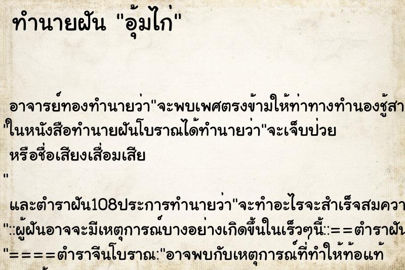 ทำนายฝัน อุ้มไก่ ทำนายฝัน อุ้มไก่