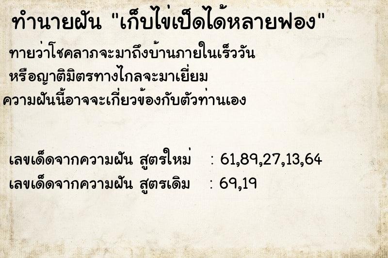 ทำนายฝันทำนายฝันเก็บไข่เป็ดได้หลายฟอง