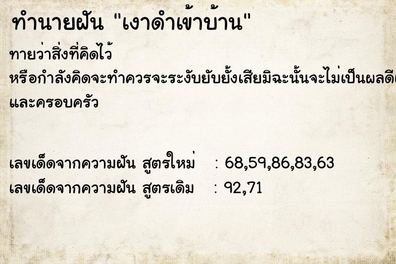 ทำนายฝันทำนายฝันเงาดำเข้าบ้าน