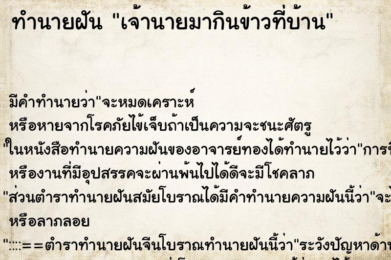 ทำนายฝัน เจ้านายมากินข้าวที่บ้าน ทำนายฝัน เจ้านายมากินข้าวที่บ้าน