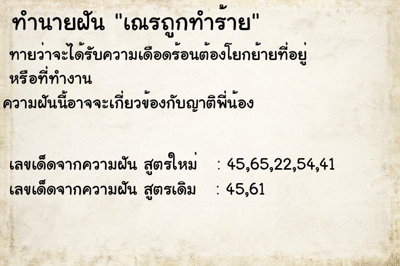 ทำนายฝันทำนายฝันเณรถูกทำร้าย