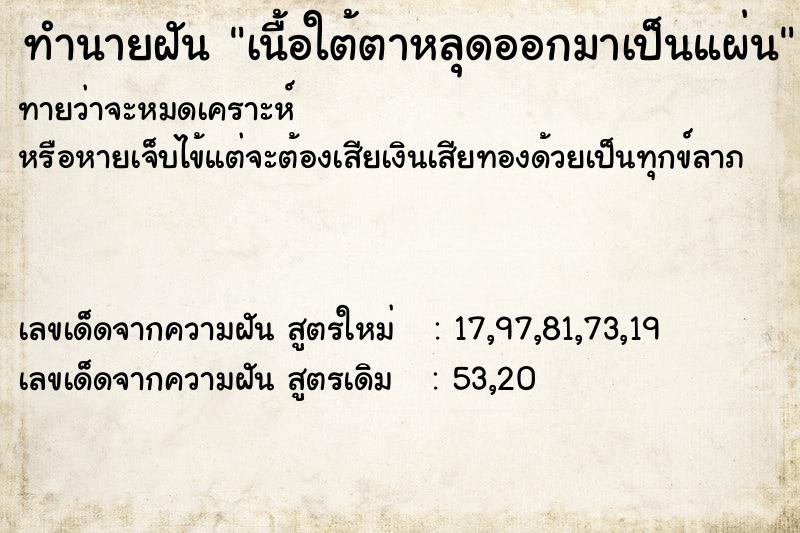 ทำนายฝันเนื้อใต้ตาหลุดออกมาเป็นแผ่น ทำนายฝันทำนายฝันเนื้อใต้ตาหลุดออกมาเป็นแผ่น
