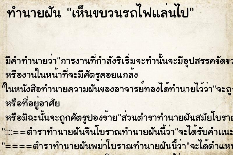 ทำนายฝัน เห็นขบวนรถไฟแล่นไป ตำราโบราณ แม่นที่สุดในโลก