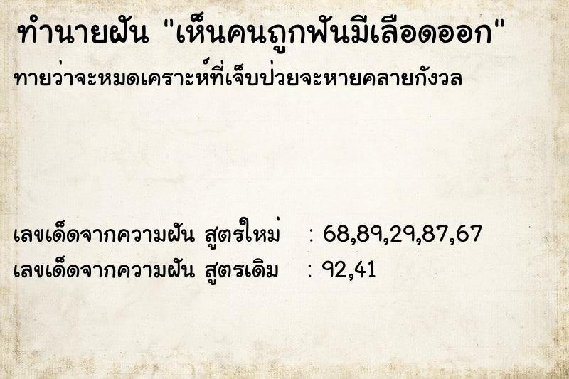ทำนายฝันทำนายฝันเห็นคนถูกฟันมีเลือดออก