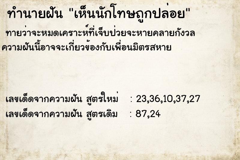 ทำนายฝันทำนายฝันเห็นนักโทษถูกปล่อย