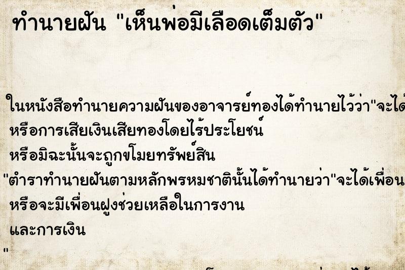 ทำนายฝันทำนายฝันเห็นพ่อมีเลือดเต็มตัว