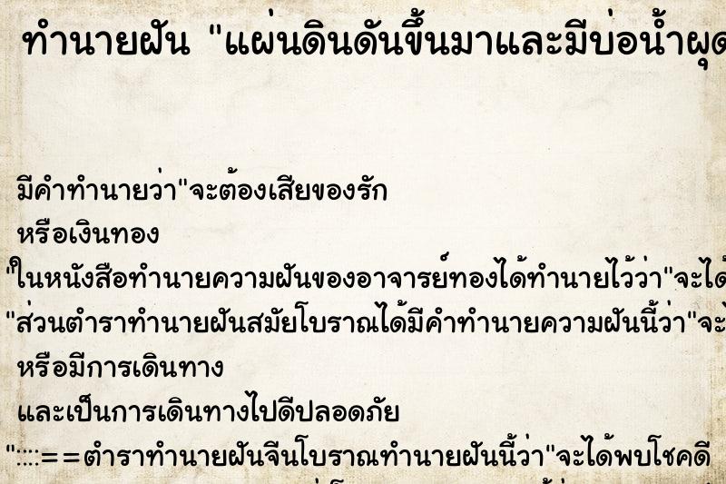 ทำนายฝันทำนายฝันแผ่นดินดันขึ้นมาและมีบ่อน้ำผุดขึ้นมาหน้าบ้าน