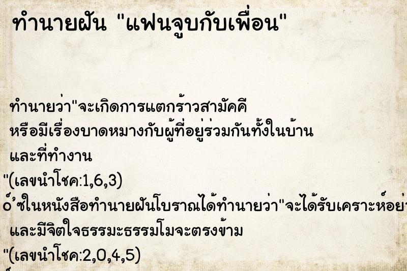 ทำนายฝัน แฟนจูบกับเพื่อน ตำราโบราณ แม่นที่สุดในโลก