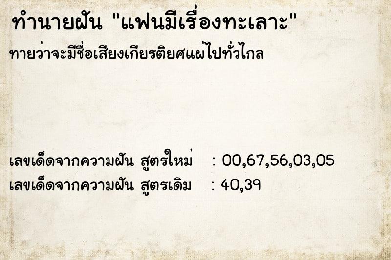 ทำนายฝันทำนายฝันแฟนมีเรื่องทะเลาะ