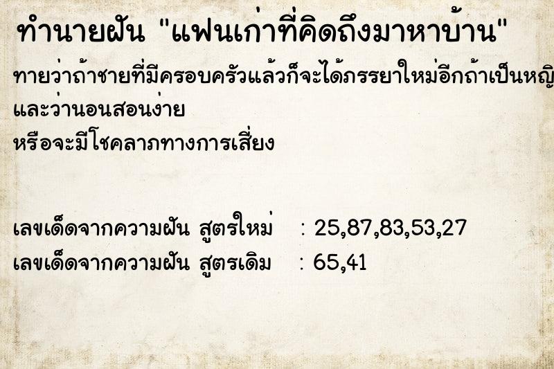 ทำนายฝันทำนายฝันแฟนเก่าที่คิดถึงมาหาบ้าน