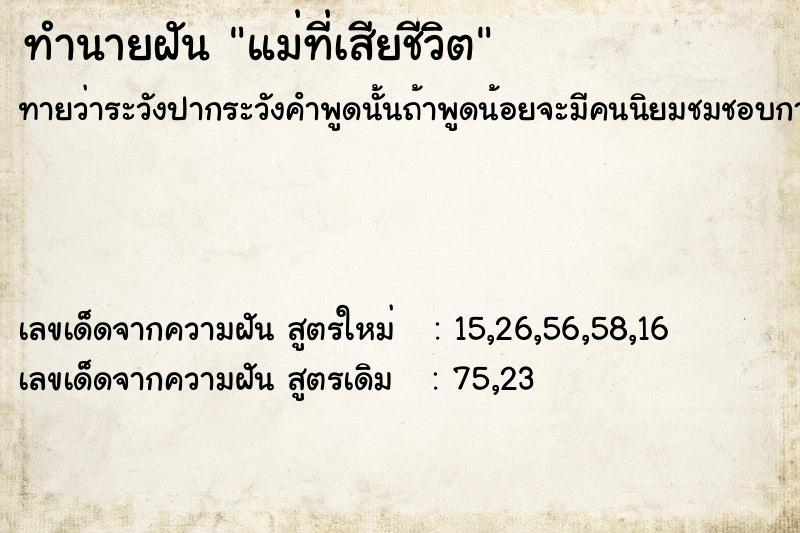 ทำนายฝัน แม่ที่เสียชีวิต ทำนายฝัน แม่ที่เสียชีวิต
