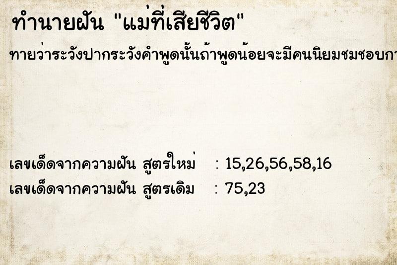 ทำนายฝัน แม่ที่เสียชีวิต ตำราโบราณ แม่นที่สุดในโลก