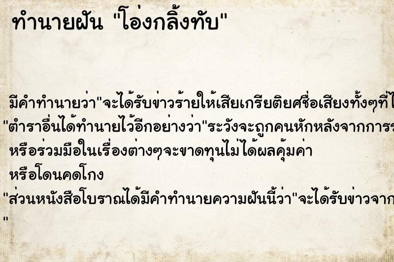ทำนายฝัน โอ่งกลิ้งทับ