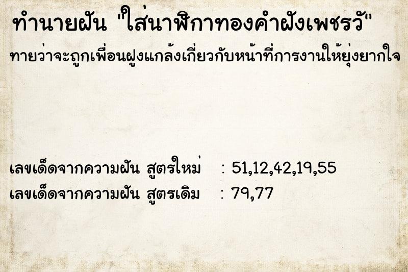 ทำนายฝันทำนายฝันใส่นาฬิกาทองคำฝังเพชรวั