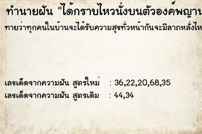 ทำนายฝันทำนายฝันได้กราบไหวนั่งบนตัวองค์พญานาคตัวใหญ่