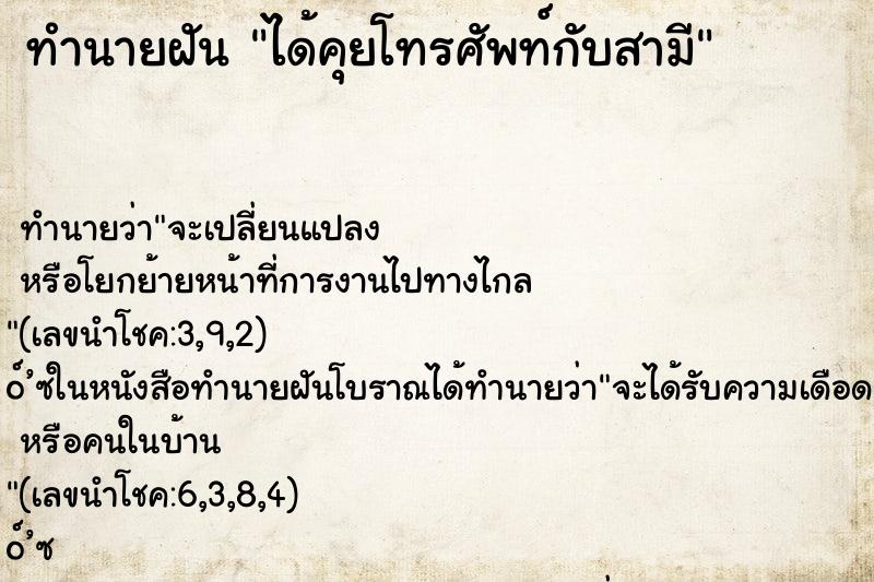 ทำนายฝัน ได้คุยโทรศัพท์กับสามี ทำนายฝัน ได้คุยโทรศัพท์กับสามี