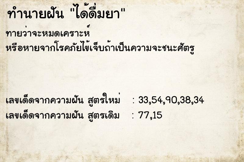 ทำนายฝันทำนายฝันได้ดื่มยา