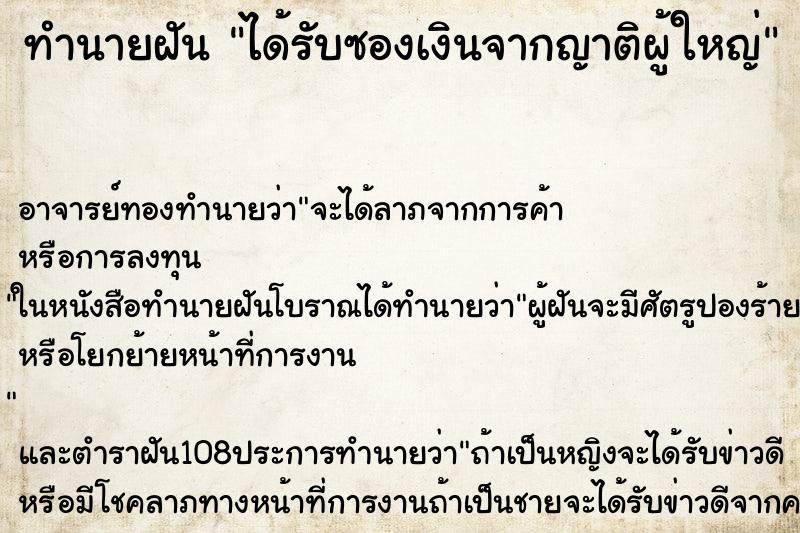 ทำนายฝันทำนายฝันได้รับซองเงินจากญาติผู้ใหญ่