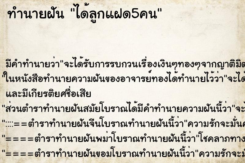 ทำนายฝัน ได้ลูกแฝด5คน ตำราโบราณ แม่นที่สุดในโลก