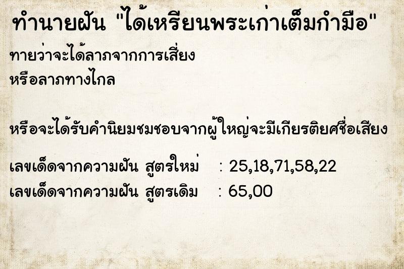 ทำนายฝันทำนายฝันได้เหรียนพระเก่าเต็มกำมือ