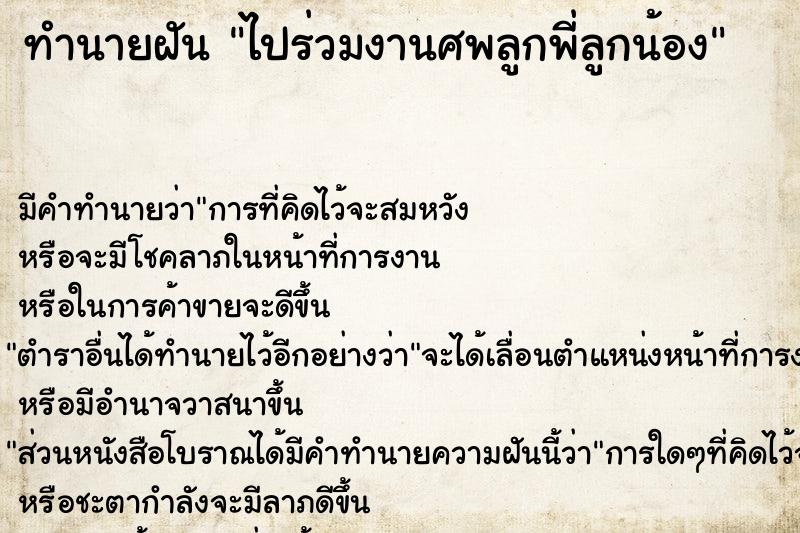 ทำนายฝันทำนายฝันไปร่วมงานศพลูกพี่ลูกน้อง