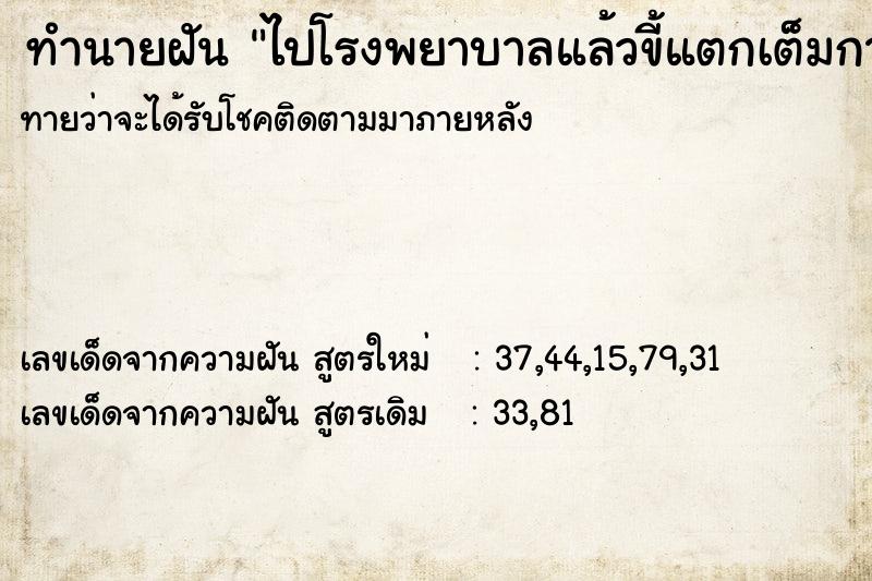 ทำนายฝันทำนายฝันไปโรงพยาบาลแล้วขี้แตกเต็มกางเกงใน