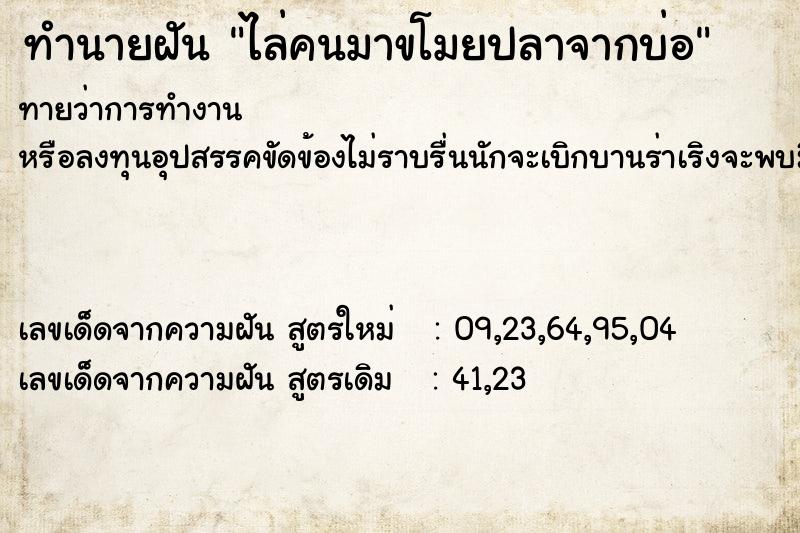 ทำนายฝันทำนายฝันไล่คนมาขโมยปลาจากบ่อ