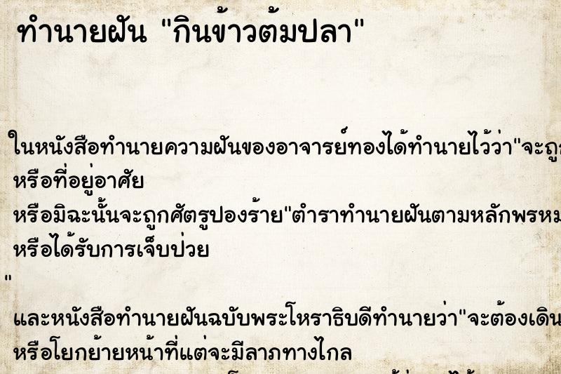 ทำนายฝัน กินข้าวต้มปลา ทำนายฝัน กินข้าวต้มปลา