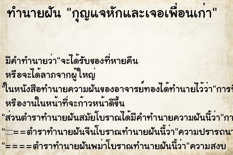 ทำนายฝันทำนายฝันกุญแจหักและเจอเพื่อนเก่า