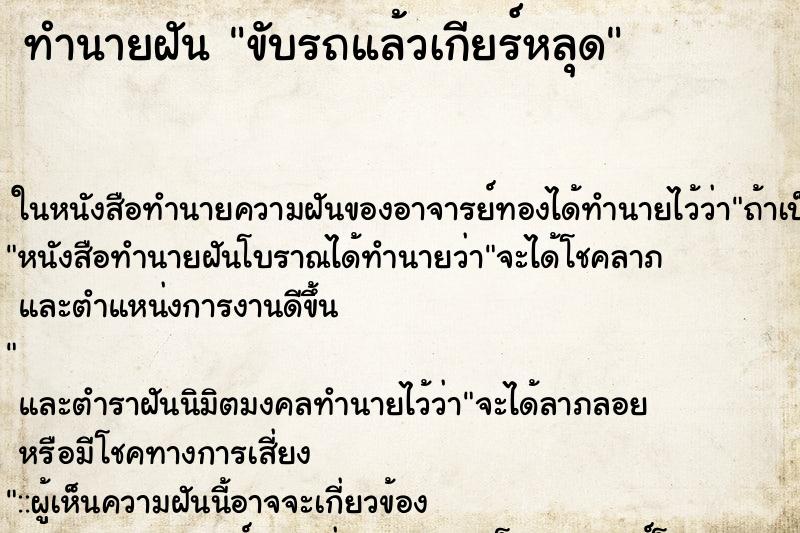 ทำนายฝัน ขับรถแล้วเกียร์หลุด
