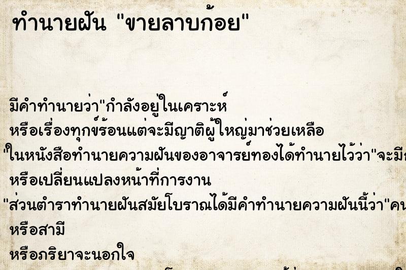ทำนายฝัน ขายลาบก้อย ทำนายฝัน ขายลาบก้อย