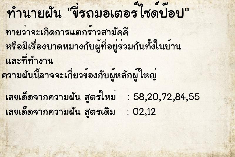 ทำนายฝันขี่รถมอเตอร์ไซด์ป๊อป ทำนายฝันทำนายฝันขี่รถมอเตอร์ไซด์ป๊อป